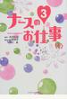 ナースのお仕事 3−1