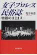女子プロレス民俗誌 物語のはじまり