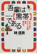 吾輩は「黒帯」である 日本人拳士ロンドン道場痛快修行記