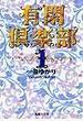 有閑倶楽部 1