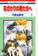 花ざかりの君たちへ ８ （花とゆめＣＯＭＩＣＳ）