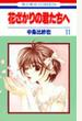 花ざかりの君たちへ 11 (花とゆめCOMICS)