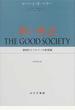 善い社会 道徳的エコロジーの制度論
