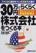 ３０万円でらくらく株式会社をつくる本 アメリカに会社をつくって日本で大儲け！ 目からウロコの超格安起業法 日本でできる「アメリカ法人設立」から「日本営業所」の登記の仕方まで