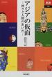 アジアの仮面 神々と人間のあいだ