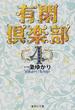 有閑倶楽部 4