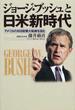 ジョージ・ブッシュと日米新時代 アメリカの対日政策大転換を読む