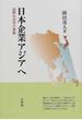 日本企業アジアへ 国際社会学の冒険