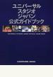 ユニバーサル・スタジオ・ジャパン公式ガイドブック