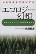 エコロジー幻想 日本社会を不幸にする 「環境にやさしい」が環境を破壊する