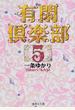有閑倶楽部 5