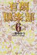 有閑倶楽部 6