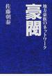 豪閥 地方豪族のネットワーク