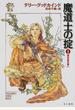 魔道士の掟 1 探求者の誓い