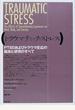 トラウマティック・ストレス ＰＴＳＤおよびトラウマ反応の臨床と研究のすべて