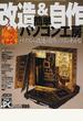 必冊！ズバズバわかる「改造＆自作」簡単パソコン工房 保存版