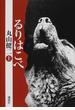 るりはこべ 上