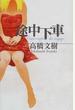 途中下車