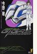 宇宙海兵隊ギガース 1