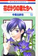 花ざかりの君たちへ 13 (花とゆめCOMICS)
