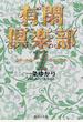 有閑倶楽部 7