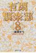 有閑倶楽部 8