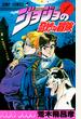 ジョジョの奇妙な冒険 1 (ジャンプ・コミックス)