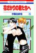 花ざかりの君たちへ 15 (花とゆめCOMICS)