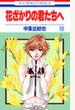 花ざかりの君たちへ 16 (花とゆめCOMICS)