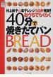 村上祥子の電子レンジ３０秒発酵！おうちでらくらく４０分で焼きたてパン