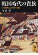 戦国時代の貴族 『言継卿記』が描く京都