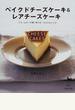 ベイクドチーズケーキ＆レアチーズケーキ Ｃｈｅｅｓｅ ｃａｋｅｓ クリームチーズ使い切りの、かんたんレシピ