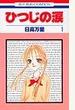 ひつじの涙 1