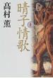 晴子情歌 上