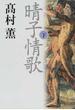 晴子情歌 下