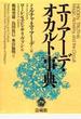 エリアーデ・オカルト事典