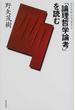 ウィトゲンシュタイン『論理哲学論考』を読む