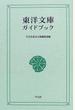 東洋文庫ガイドブック