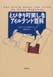 とびきり可笑しなアイルランド百科