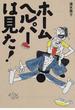 ホームヘルパーは見た!