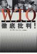 WTO徹底批判!