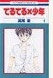 てるてる×少年(花とゆめCOMICS) 11巻セット
