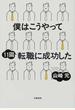 僕はこうやって11回転職に成功した