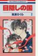 目隠しの国 2 (花とゆめCOMICS)
