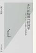 非対称情報の経済学 スティグリッツと新しい経済学