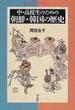 中・高校生のための朝鮮・韓国の歴史