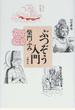 ぶつぞう入門