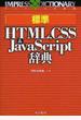 標準ＨＴＭＬ，ＣＳＳ＆ＪａｖａＳｃｒｉｐｔ辞典