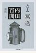 内田百間集成 3 冥途