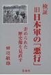 検証旧日本軍の「悪行」 歪められた歴史像を見直す